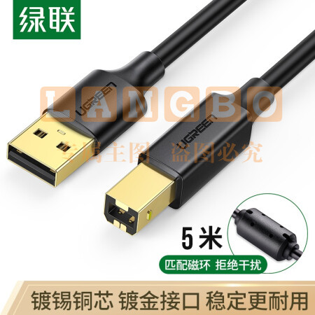 绿联 10352 USB2.0高速打印机线 AM/BM方口镀金 5米 黑(单位 根)