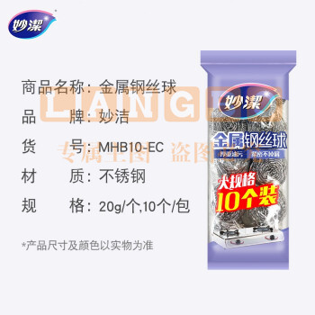 妙洁 MHB10-EC 钢丝球 十个装