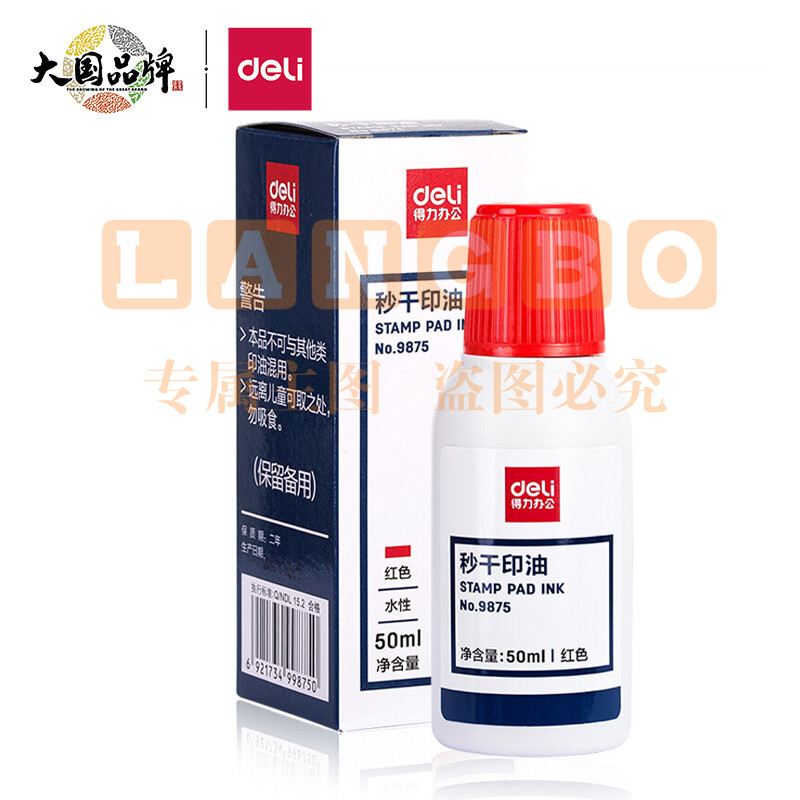 得力(deli)50ml秒干印油 财务办公印章专用 办公用品 红色9875