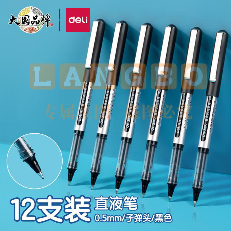得力(deli)直液笔中性笔 0.5mm子弹头签字笔学生考试笔走珠笔水笔 黑色 办公用品12支/盒S656