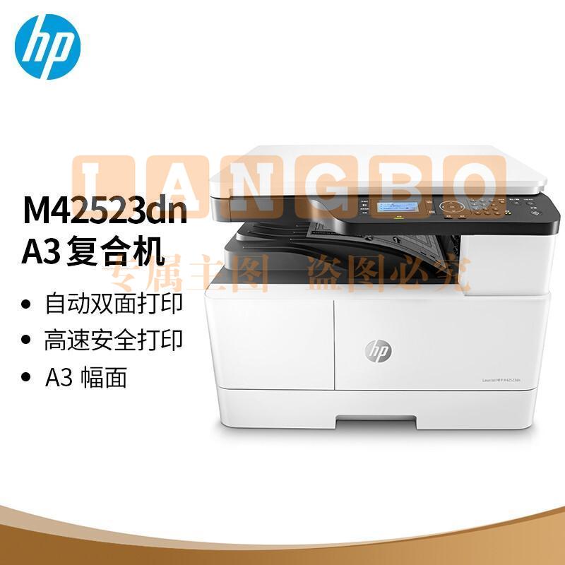 惠普（HP）M42523dn A3 数码复合机 桌面型商用 自动双面打印 23页/分钟