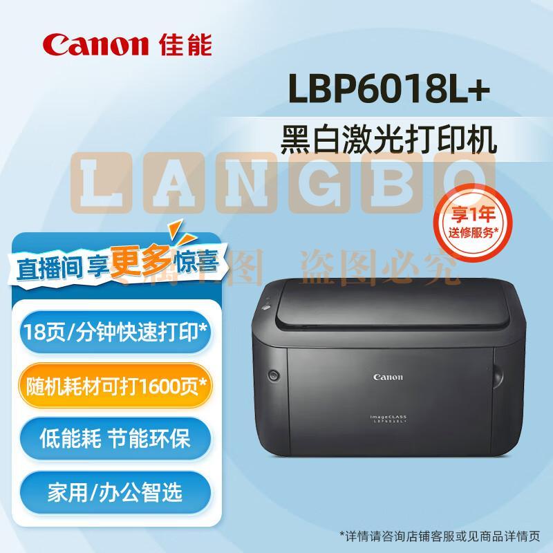 佳能（Canon）LBP2900+/6018L/6018W+ A4幅面黑白激光打印机家用商用办公 【LBP6018L+】黑白激光 USB