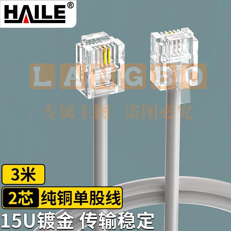 海乐（Haile）电话线2芯 HT-100-3M 纯铜 成品跳线 带水晶头 灰色 3米