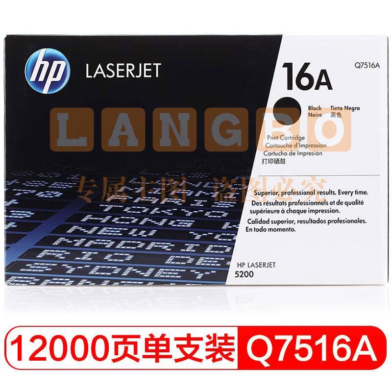 惠普（HP）LaserJet Q7516A 黑色硒鼓 16A（ 适用于惠普HP 5200/5200n/5200LX）