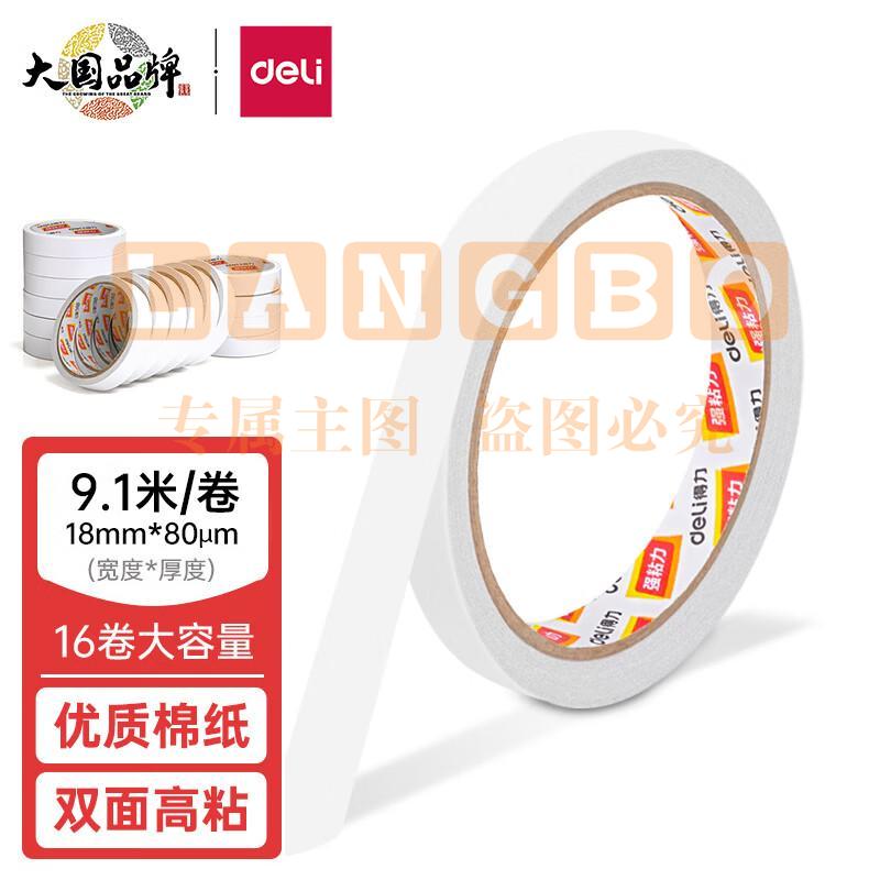 得力(deli)高粘性棉纸双面胶带 18mm*10y(9.1m/卷) 16卷袋装 办公用品 30402