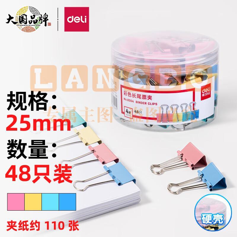 得力(deli)48只25mm彩色长尾夹票夹 4#中号金属燕尾夹票据文件夹子 办公用品 8554