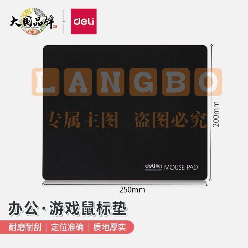 得力(deli)耐磨办公游戏鼠标垫 办公用品 黑色3692