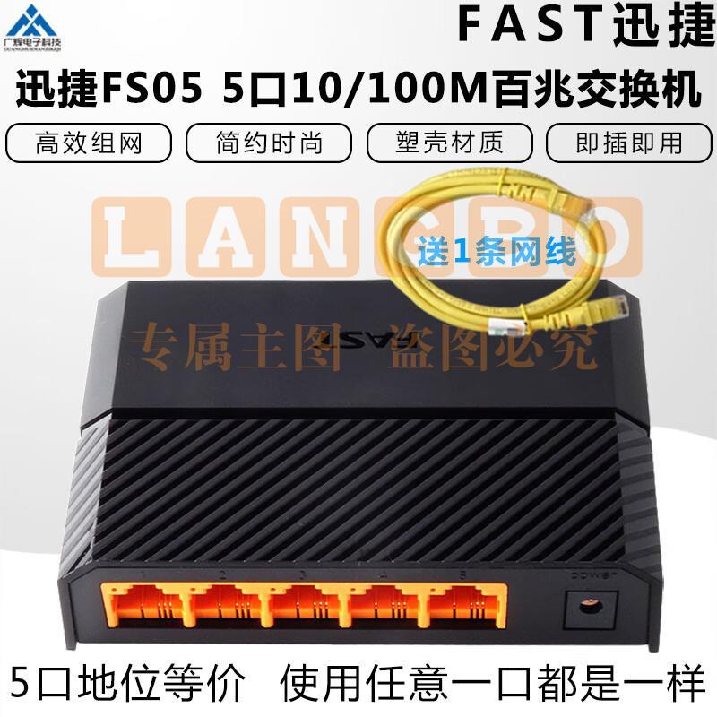 FAST迅捷5口10/100M百兆自适应以太网交换机集线器FS05交换机共享 5口千兆版（型号随机）