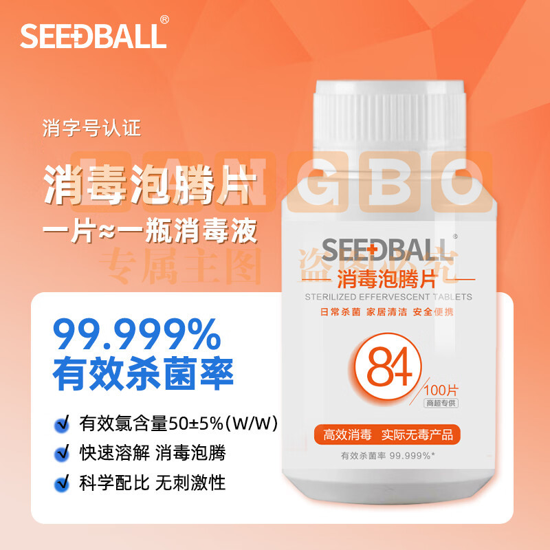 SEEDBALL含氯84消毒液泡腾片家用杀菌室内浴缸漂白洗衣物消毒片粉