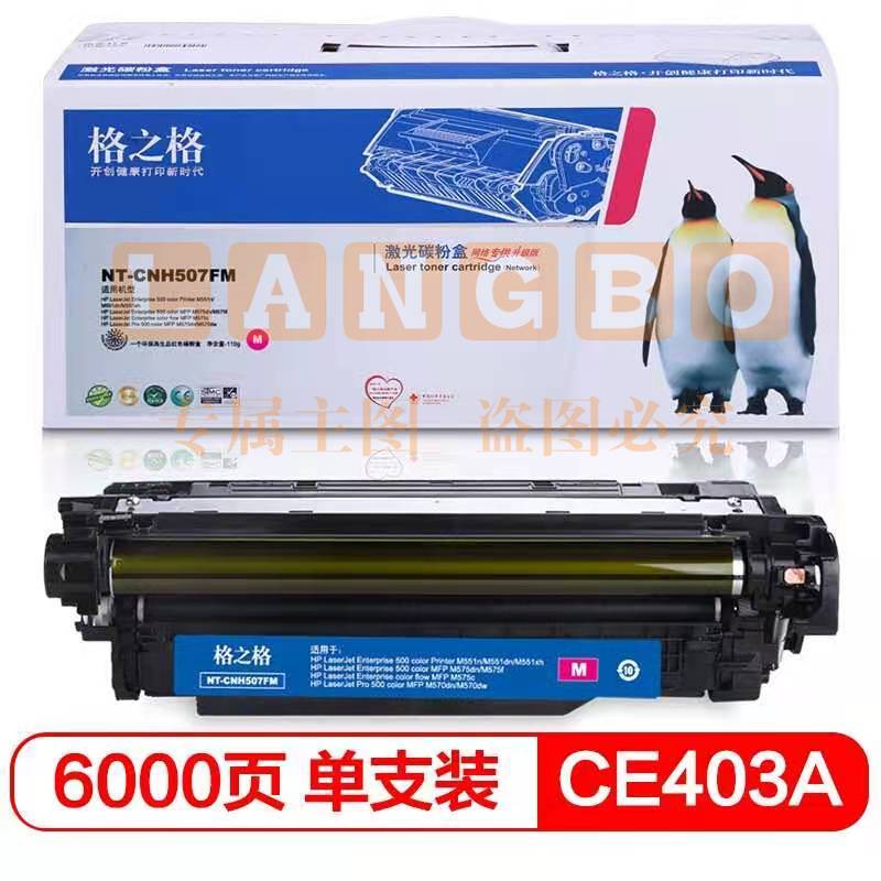 格之格NT-CNH507FM品红色硒鼓CE403A适用于HP Laserjet Pro M551nwdn