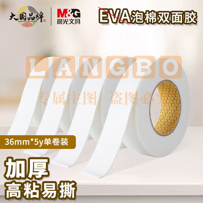 晨光(M&G)文具强力高粘度EVA泡棉双面胶带 36mm*5y(4.57m/卷)办公用品 单卷装AJD97391