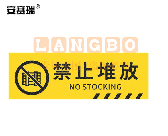 安赛瑞 pvc斜纹标识贴 防滑耐磨地贴 长40cm宽12cm 提示牌警示牌贴纸 禁止堆放 310795