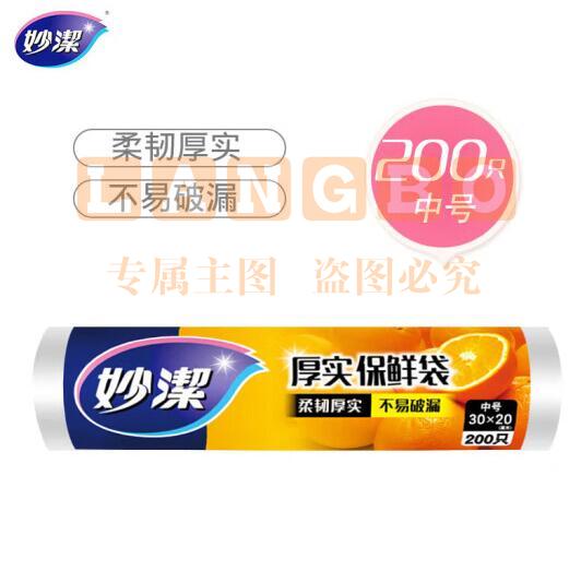 妙洁 保鲜袋 中号 30*20CM  200只/卷