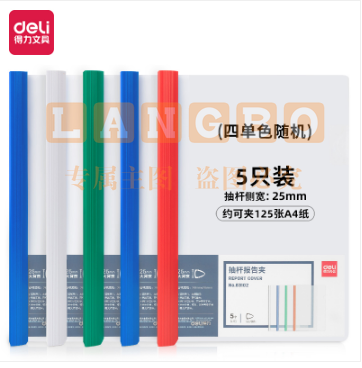 得力63102抽杆报告夹(混) 5个一包 整包起售