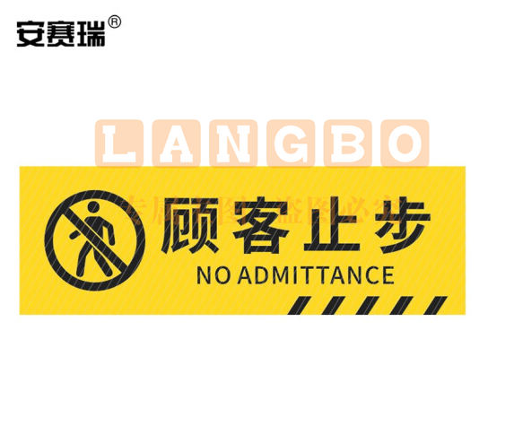 安赛瑞 pvc斜纹标识贴 防滑耐磨地贴 长30cm宽10cm 提示牌警示牌贴纸 顾客止步 310790