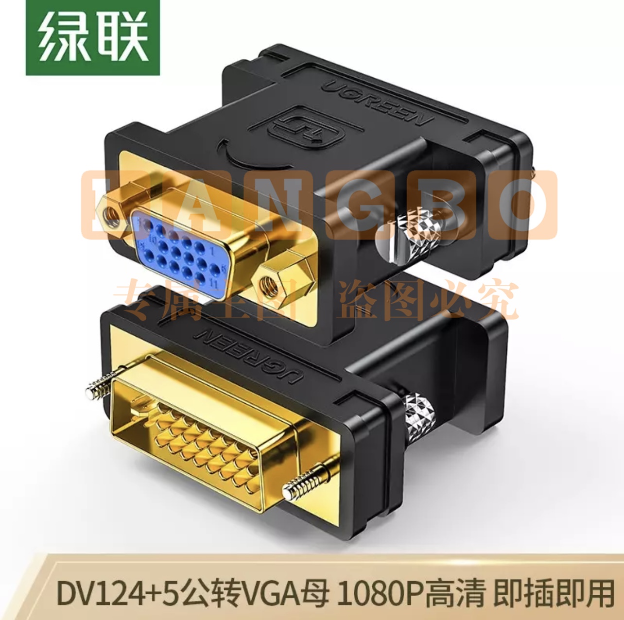 绿联（UGREEN）DVI公转VGA母转接头 DVI-I/DVI24+5高清转换器连接线 台式主机电脑显卡接显示器投影仪 20122