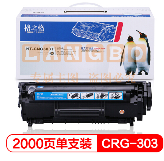 格之格CRG303 适用惠普1020 M1005 1020 1010 1012佳能LBP2900 NT-CNC303T易加粉2000页