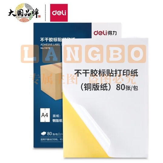 得力(deli)A4不干胶标贴打印纸 光面铜版纸 80张 11878