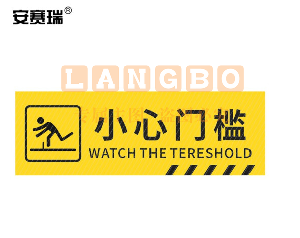 安赛瑞 pvc斜纹标识贴 防滑耐磨地贴 长40cm宽12cm 提示牌警示牌贴纸 小心门槛 310783