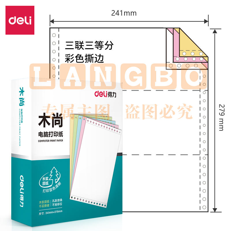 得力木尚M241-3电脑打印纸(1/3CS彩色撕边)(800页/盒)