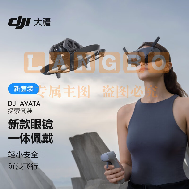 大疆 DJI Avata 探索套装 轻小型沉浸式无人机 飞行眼镜体感遥控飞机 智能高清专业迷你航拍器 大疆无人机