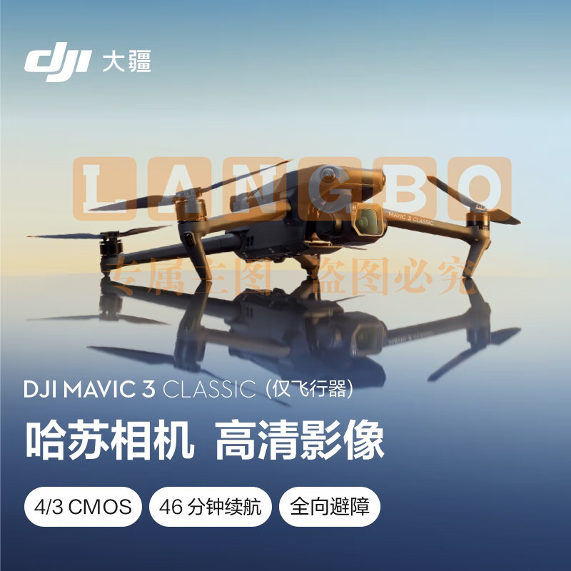 大疆 DJI Mavic 3 Classic (仅飞行器)御3经典版航拍无人机+畅飞续航包(单肩包)+随心换1年实体卡+128G内存卡