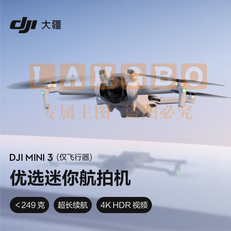 大疆 DJI Mini 3（仅飞行器） 优选迷你航拍机 智能高清拍摄无人机+随心换2年版实体卡+128G内存卡