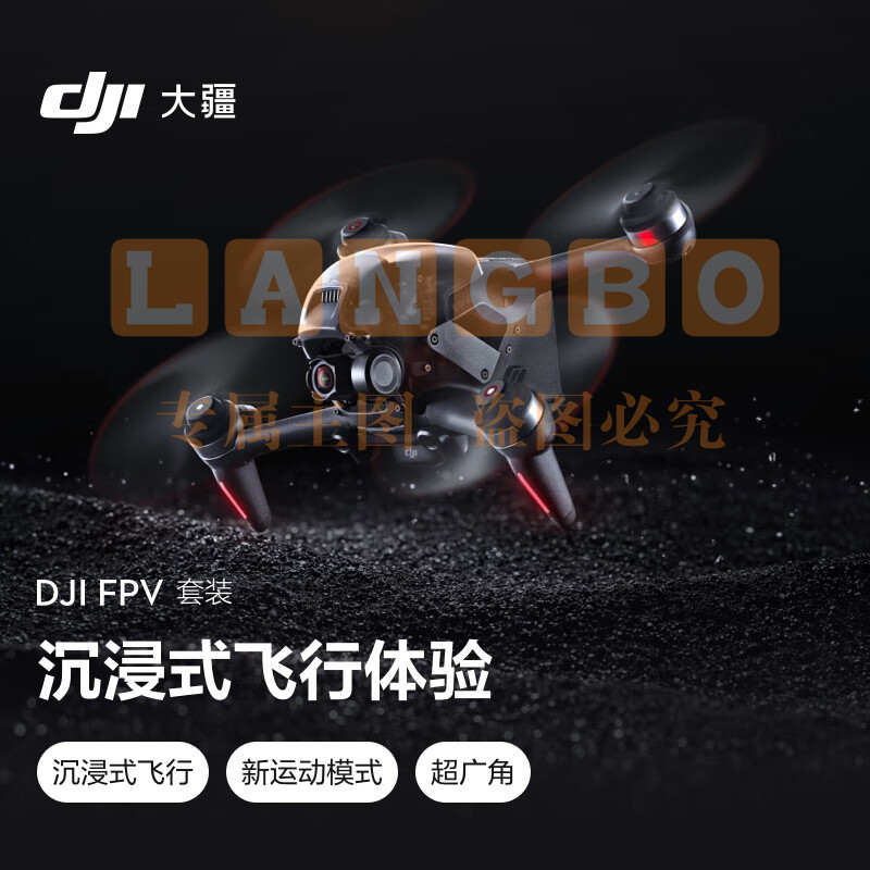 大疆 DJI FPV 套装 沉浸式无人机 飞行眼镜体感操控 高清专业航拍器+畅飞配件包+随心换2年版+128G 内存卡