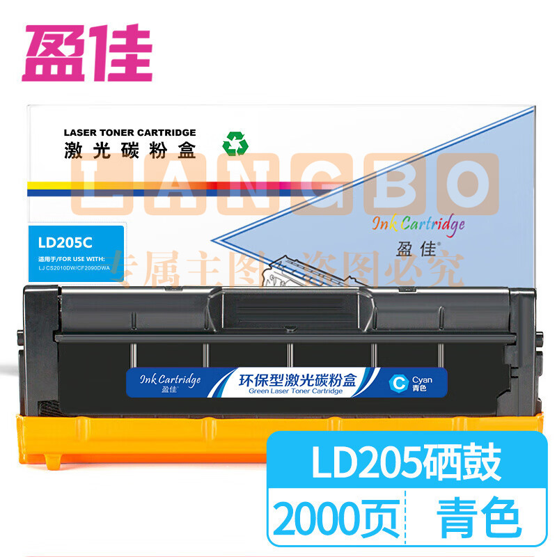 盈佳 LD205硒鼓青色适用联想Lenovo CS2010DW/CF2090DWA-商专版