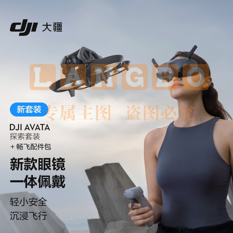 大疆 DJI Avata 探索套装 轻小型沉浸式无人机 飞行眼镜体感遥控飞机航拍器+畅飞配件包+随心换1年版实体卡