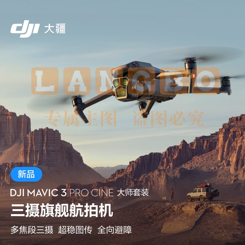 当季新品 大疆 DJI Mavic 3 Pro Cine 御3大师版 三摄旗舰航拍机 哈苏相机 高清专业航拍器+飞行眼镜一体版+穿越摇杆 2