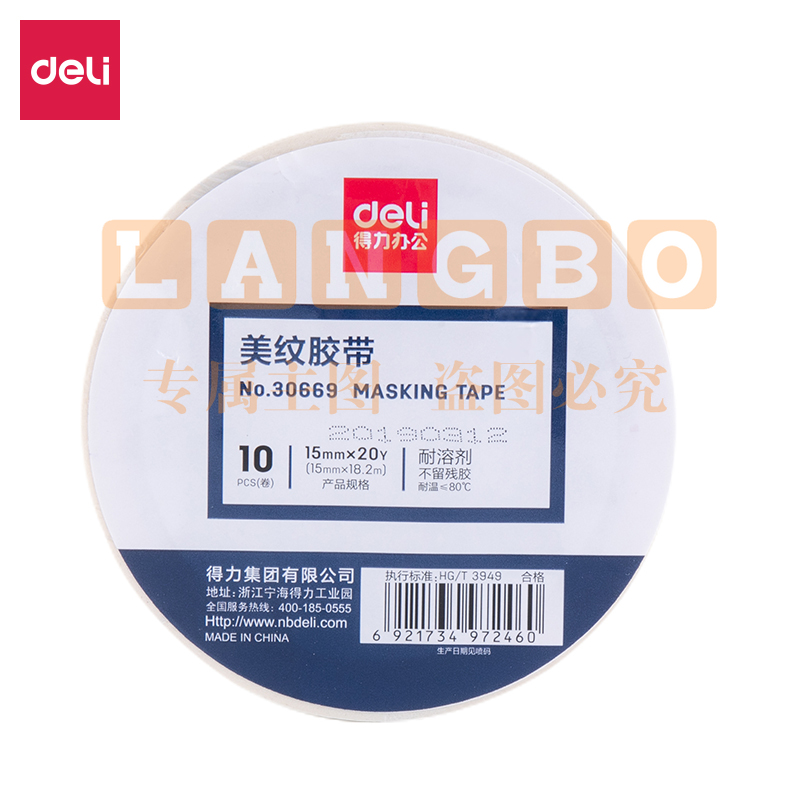 得力30669美纹纸胶带15mm*20Y*145um(白色)(10卷/筒，单位：卷，10卷起售) 