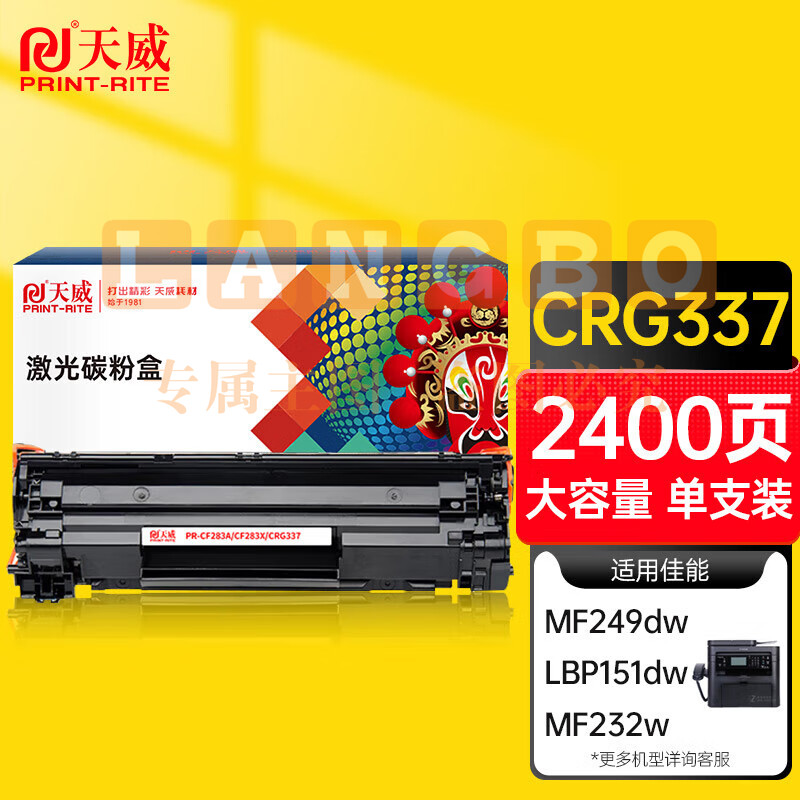 天威 CRG337硒鼓 适用佳能MF211 215 243D 226DN 246DN lbp151dw 229dw 249dw 223d 216n 236n打印机 打印页数：2400页