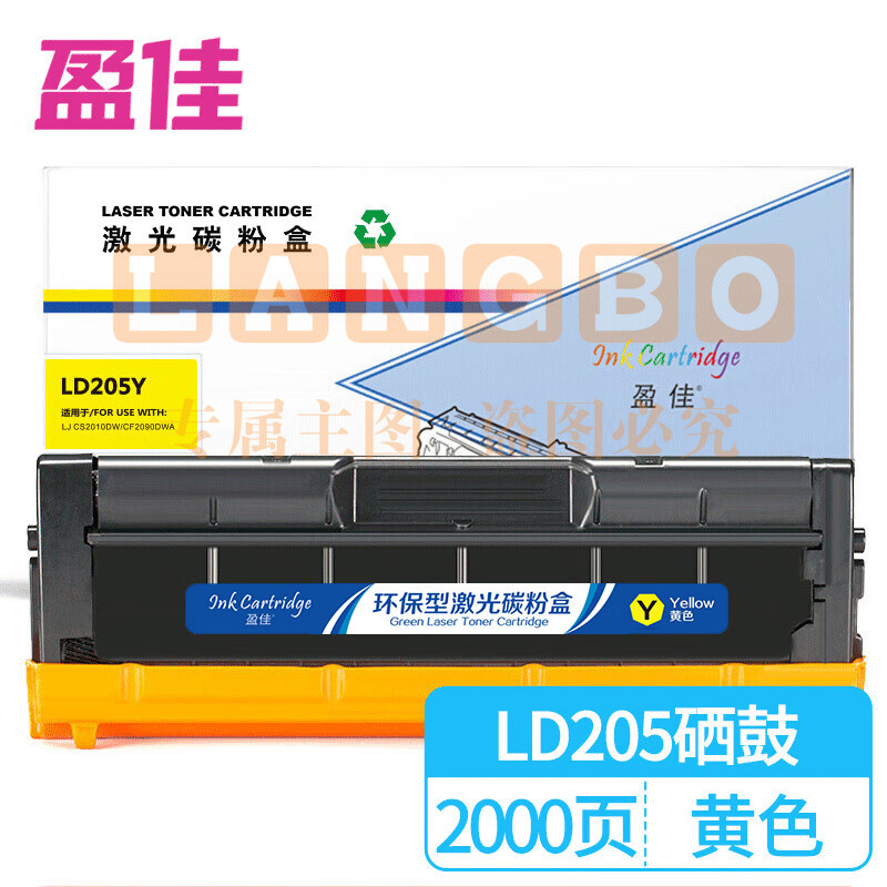 盈佳 LD205硒鼓黄色适用联想Lenovo CS2010DW/CF2090DWA-商专版