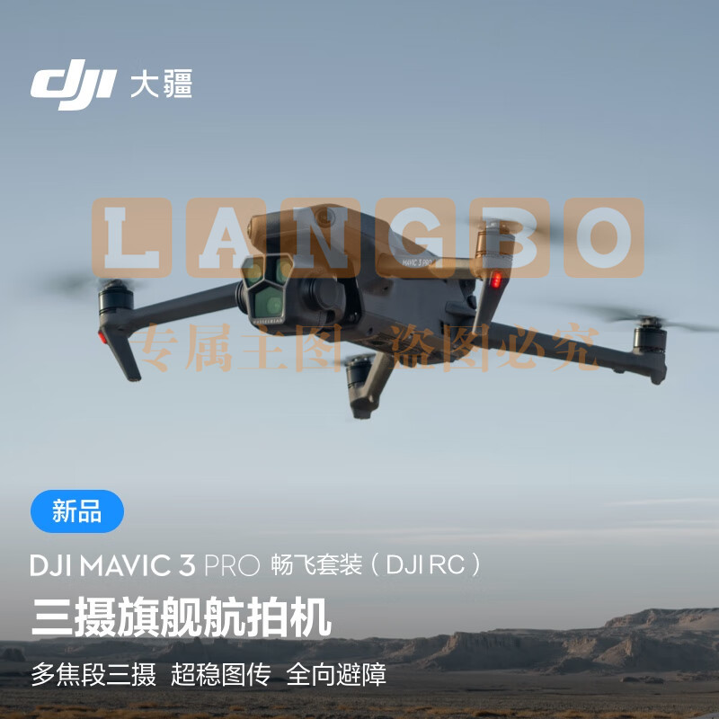 当季新品 大疆 DJI Mavic 3 Pro 畅飞套装（DJI RC）御3三摄旗舰航拍机+飞行眼镜一体版+穿越摇杆 2+随心换2年版实体卡