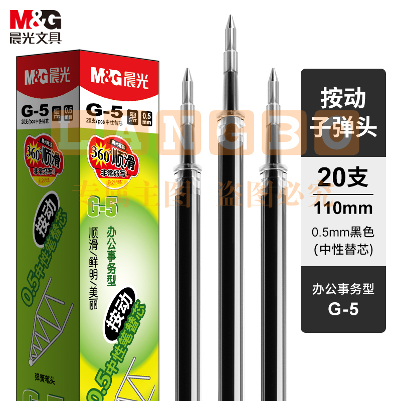 晨光(M&amp;G)G-5 按动子弹头中性笔芯 20支/盒