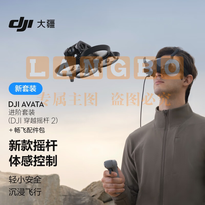 大疆 DJI Avata 进阶套装（DJI 穿越摇杆 2）轻小型沉浸式无人机 迷你航拍器+畅飞配件包+随心换2年版实体卡