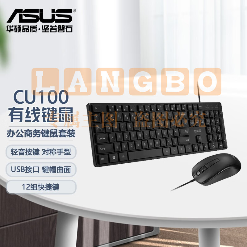 华硕（ASUS） 办公商务键鼠套装 台式主机家用电脑键盘鼠标套装 激光雕刻工艺 12组快捷键 CU100有线键鼠套装 曲面按键 人体工学轻薄静音