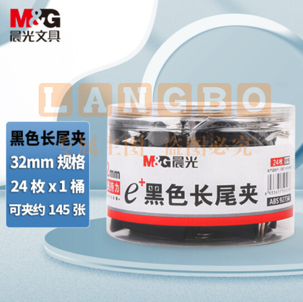 晨光（M&G）ABS92734 黑色长尾夹 32mm 24枚/筒