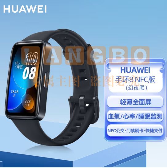 华为HUAWEI手环8 NFC版 幻夜黑 华为运动手环 智能手环 8.99毫米轻薄设计 心率、血氧、睡眠监测 磁吸快充