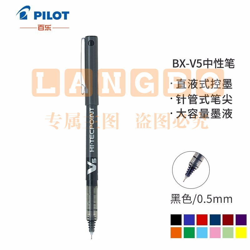 百乐 BX-V5 直液式走珠中性笔	 蓝黑色