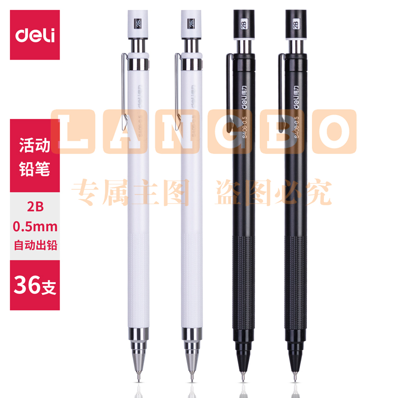 得力S406 自动出芯活动铅笔0.5mm(混)(支)