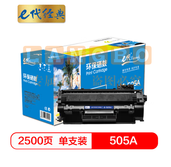 e代经典 505A硒鼓 适用于惠普P2030/P2030n/P2035/2035n/P2050X/2050dn