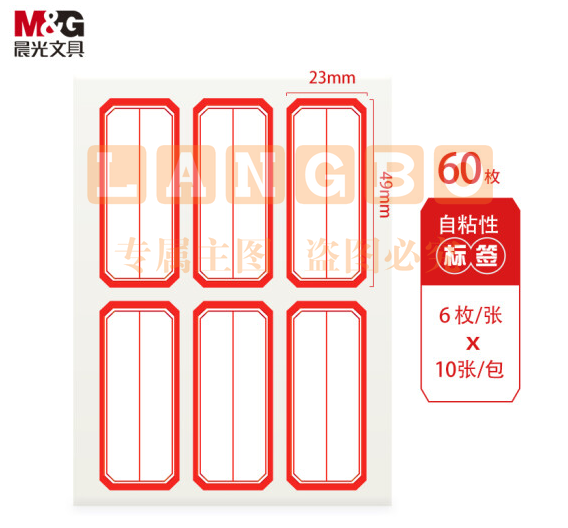 晨光23*49mm/60枚红框自粘性标签贴纸口取纸YT-09..