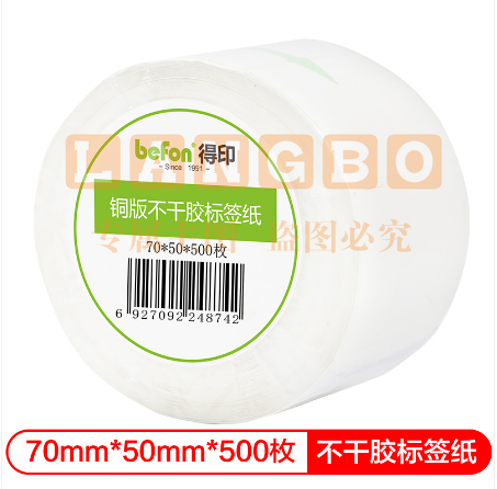 得印(befon)不干胶标签纸 铜版纸70mm*50mm 500枚 单排 条码纸 打印贴纸