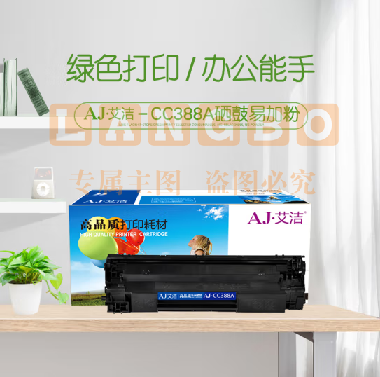 艾洁 CC388A硒鼓易加粉 适用惠普hp 88A 388A m1136 p1108 M126a M226DW M1216 p1007 p1008 M1213nf