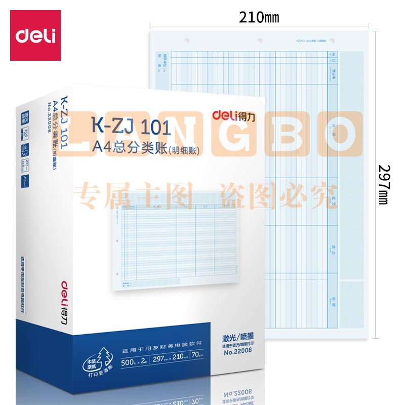 得力 KZJ101A4总分类账(明细账) 297*210mm 1000张/盒 好会计财务软件账本账簿凭证打印 22008