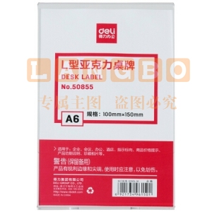 得力 50855 L型亚克力桌牌(透明)