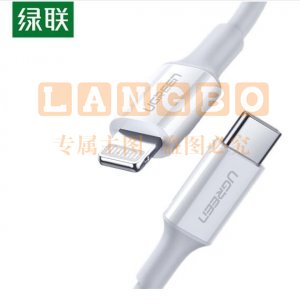 绿联 UGREEN US171 Type-C转lightning转换线 苹果PD快充数据线 MFi认证Type-C通用iPhone手机 0.25米/白色