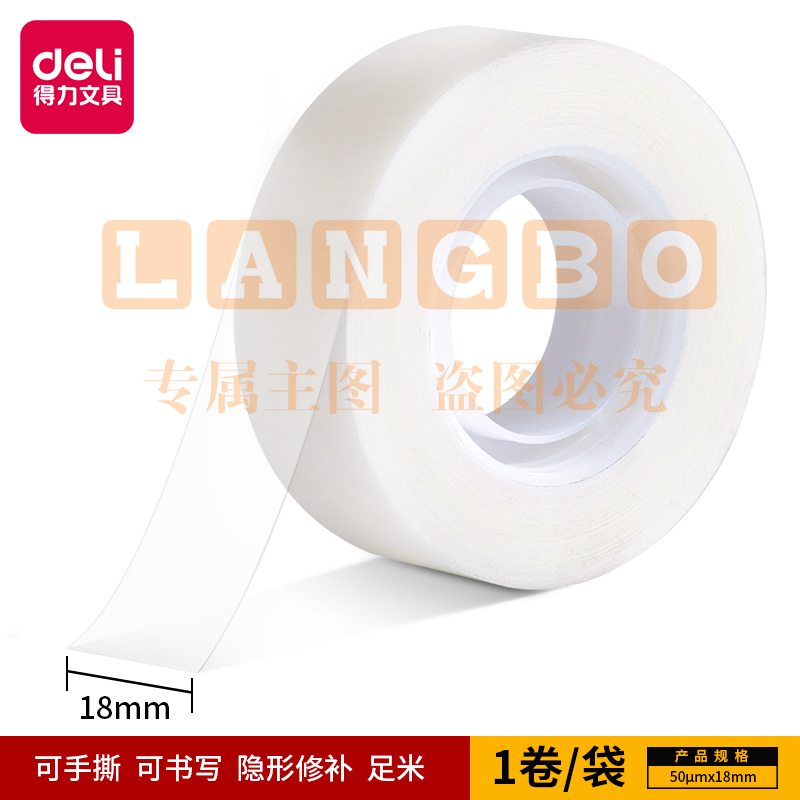 得力30120易撕隐形文具胶带(乳白)(1卷/枕式) (卷)